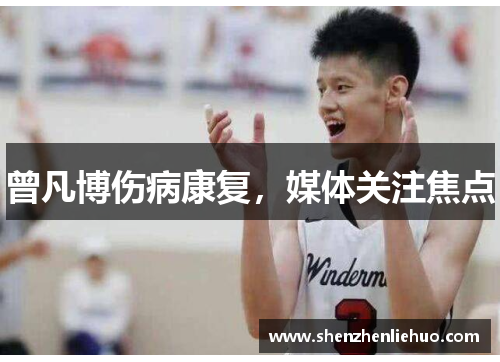 曾凡博伤病康复，媒体关注焦点