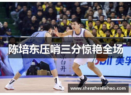 陈培东压哨三分惊艳全场