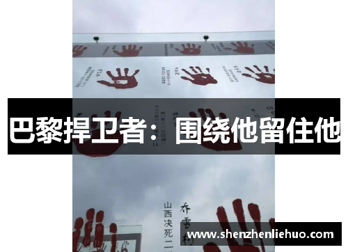 巴黎捍卫者：围绕他留住他