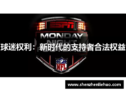 球迷权利：新时代的支持者合法权益