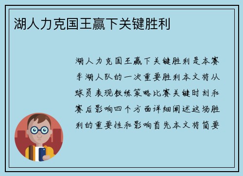 湖人力克国王赢下关键胜利