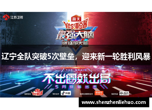 辽宁全队突破5次壁垒，迎来新一轮胜利风暴