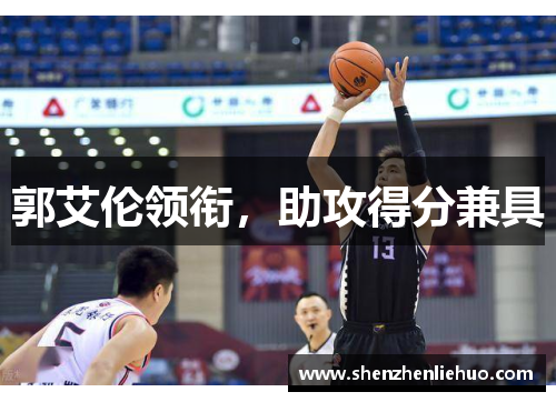 郭艾伦领衔，助攻得分兼具