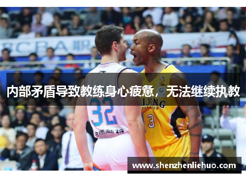 内部矛盾导致教练身心疲惫，无法继续执教