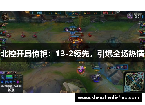 北控开局惊艳：13-2领先，引爆全场热情