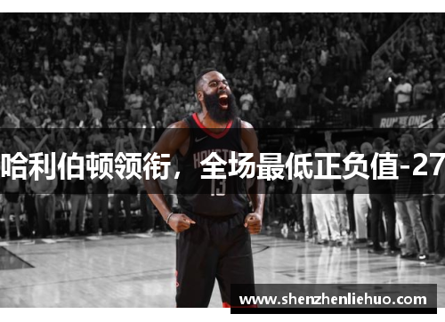 哈利伯顿领衔，全场最低正负值-27