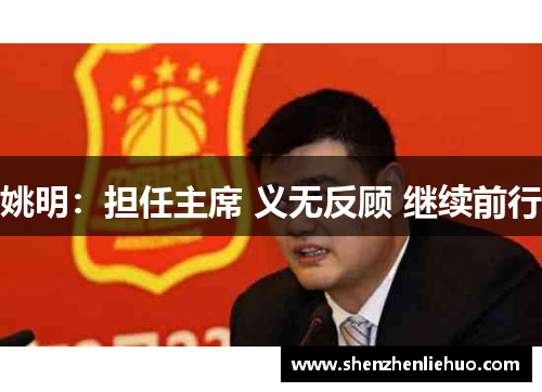 姚明：担任主席 义无反顾 继续前行