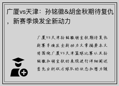 广厦vs天津：孙铭徽&胡金秋期待复仇，新赛季焕发全新动力