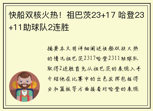 快船双核火热！祖巴茨23+17 哈登23+11助球队2连胜
