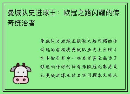 曼城队史进球王：欧冠之路闪耀的传奇统治者