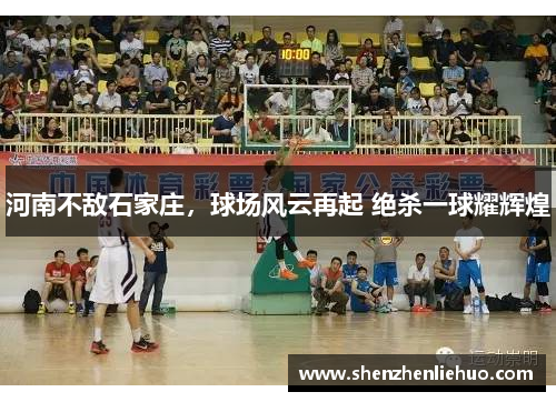 河南不敌石家庄，球场风云再起 绝杀一球耀辉煌