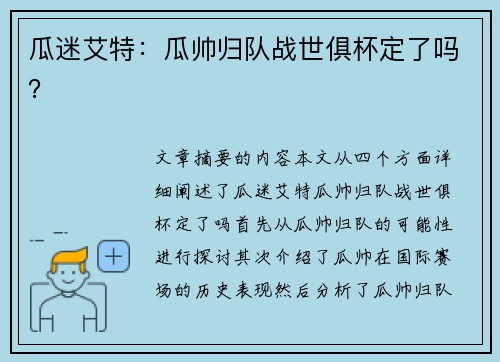 瓜迷艾特：瓜帅归队战世俱杯定了吗？